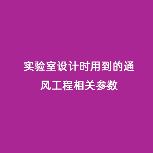 實驗室設計時用到的通風工程相關參數