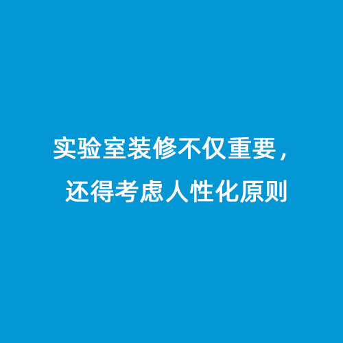 實(shí)驗(yàn)室裝修不僅重要，還得考慮人性化原則