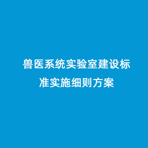 獸醫(yī)系統(tǒng)實(shí)驗室建設(shè)標(biāo)準(zhǔn)實(shí)施細(xì)則方案