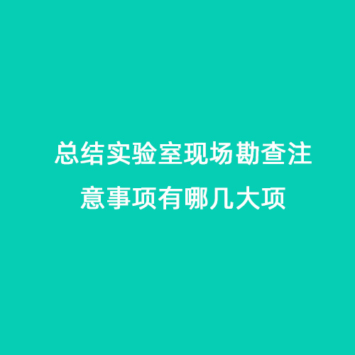 總結(jié)實(shí)驗室現(xiàn)場勘查注意事項有哪幾大項