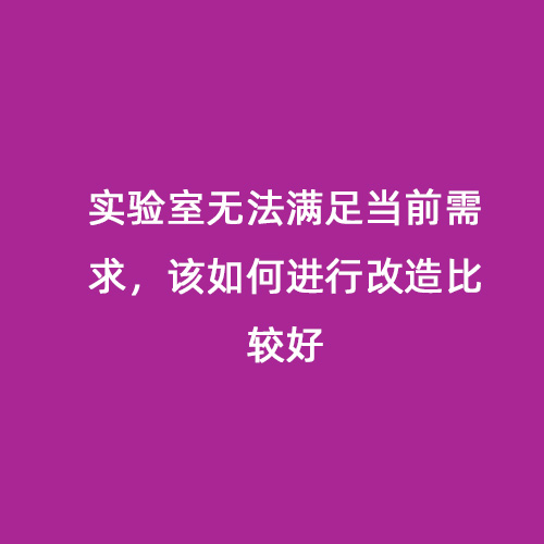 實驗室無法滿足當前需求，該如何進行改造比較好