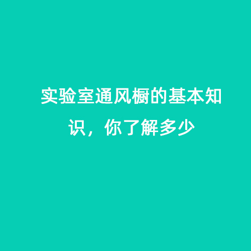 實驗室通風(fēng)櫥的基本知識，你了解多少