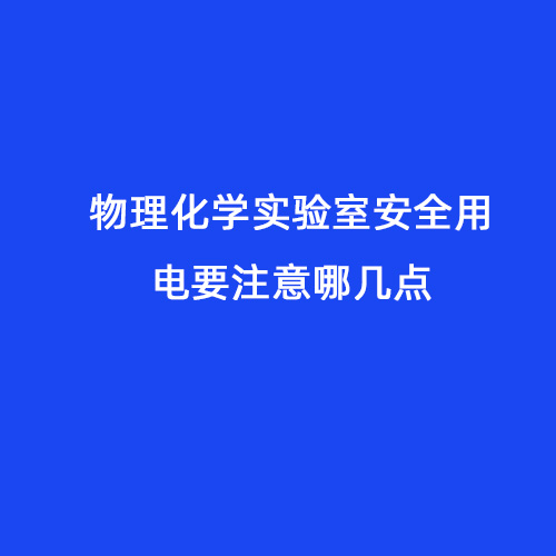 物理化學實驗室安全用電要注意哪幾點