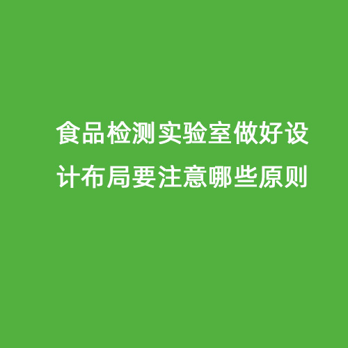 食品檢測(cè)實(shí)驗(yàn)室做好設(shè)計(jì)布局要注意哪些原則